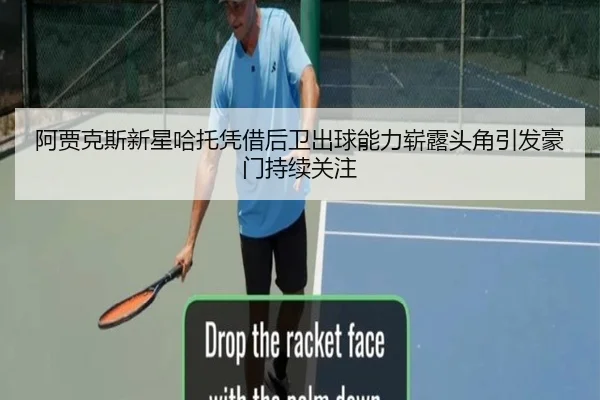 阿贾克斯新星哈托凭借后卫出球能力崭露头角引发豪门持续关注