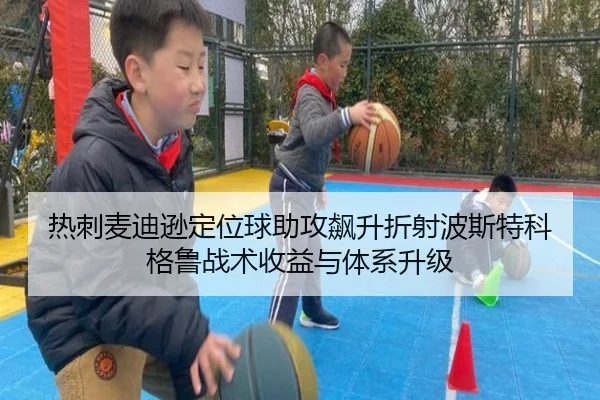 热刺麦迪逊定位球助攻飙升折射波斯特科格鲁战术收益与体系升级
