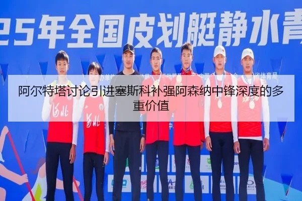 阿尔特塔讨论引进塞斯科补强阿森纳中锋深度的多重价值