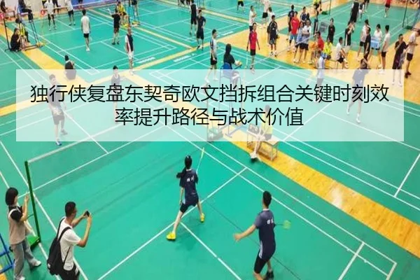 独行侠复盘东契奇欧文挡拆组合关键时刻效率提升路径与战术价值
